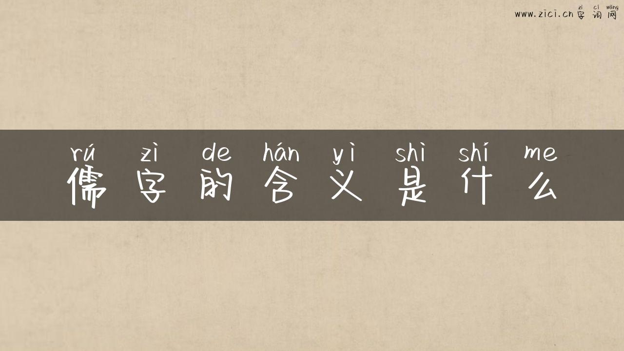 儒字的含义是什么