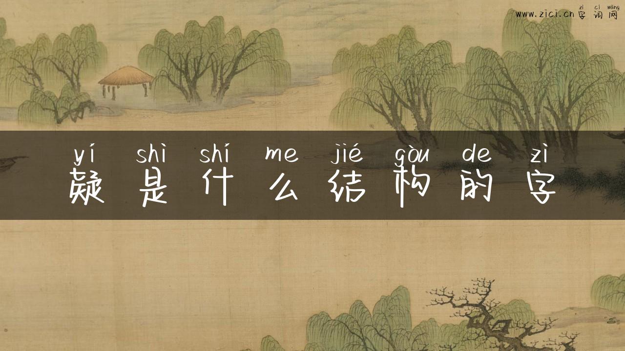 疑是什么结构的字