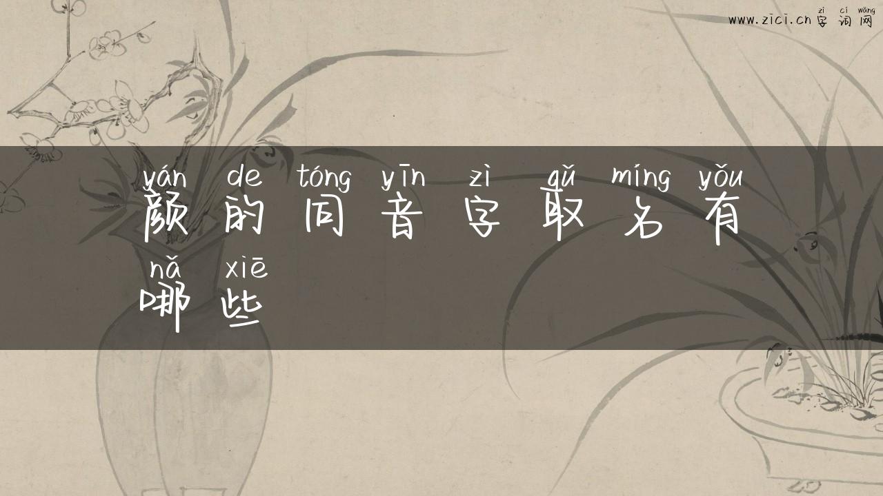 颜的同音字取名有哪些