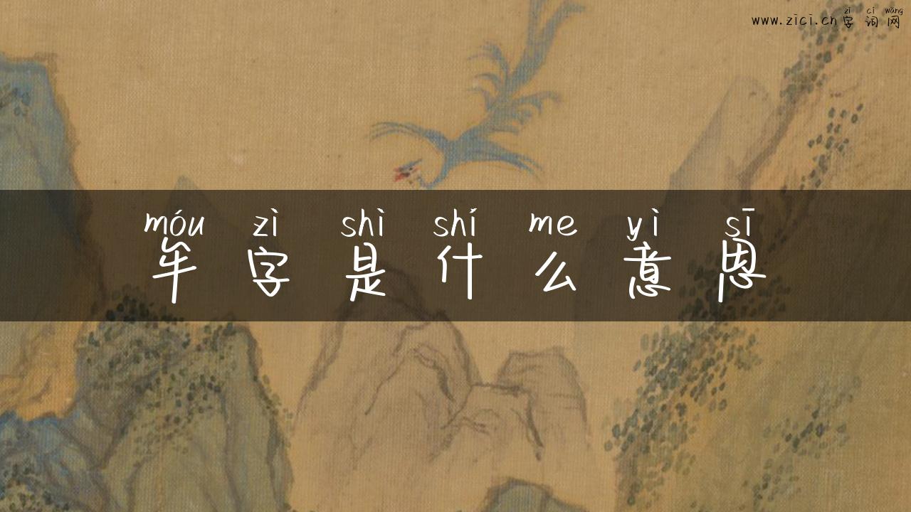 牟字是什么意思