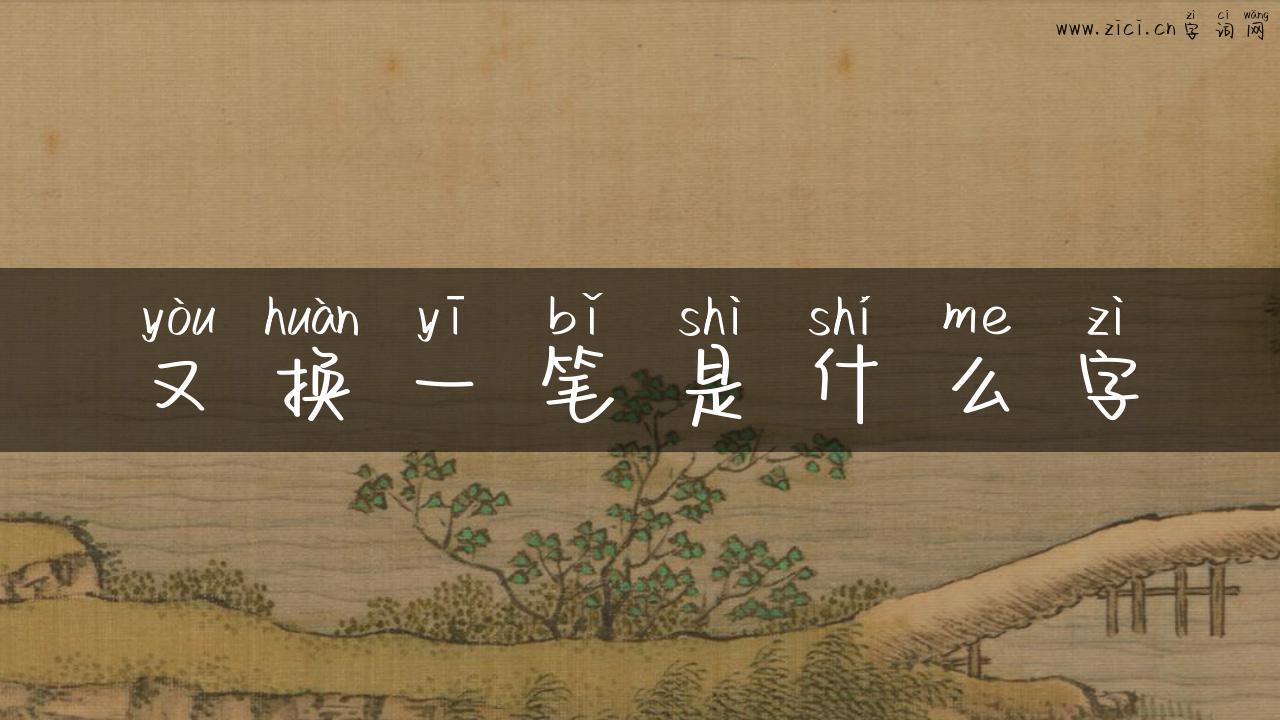 又换一笔是什么字