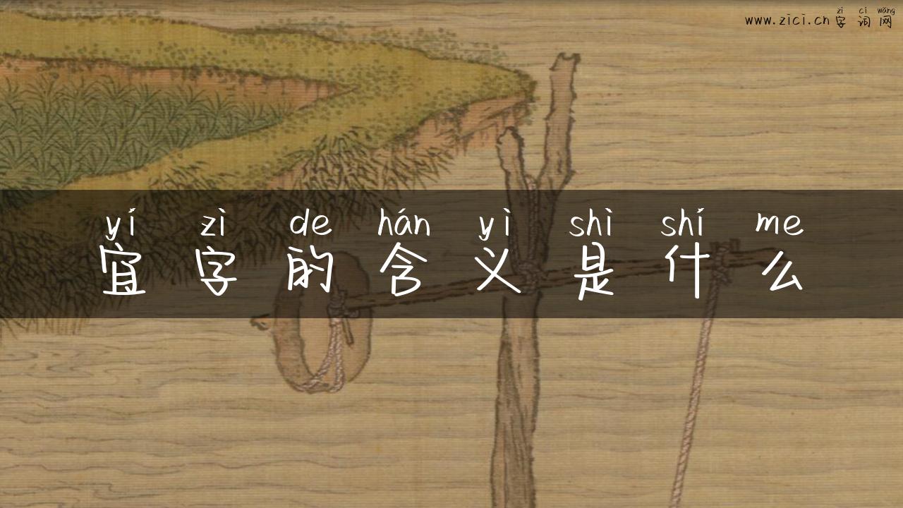 宜字的含义是什么