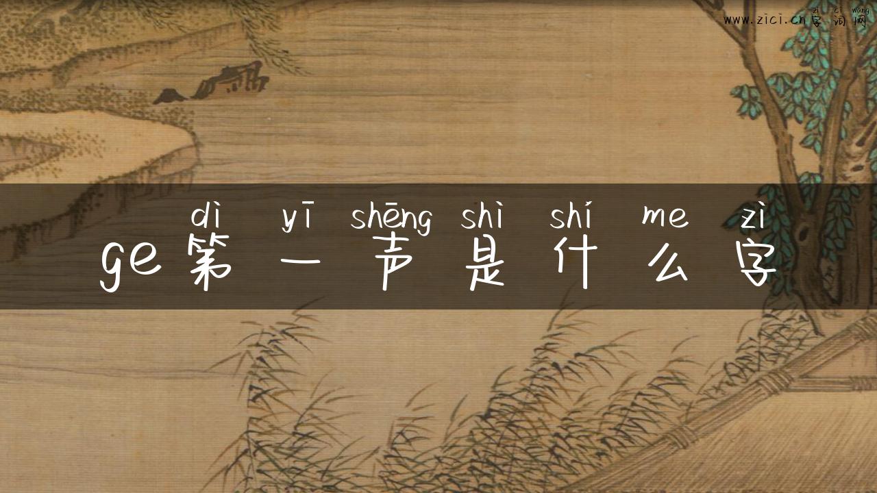 ge第一声是什么字