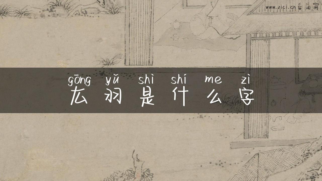 厷羽是什么字