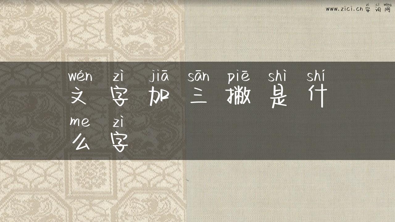 文字加三撇是什么字