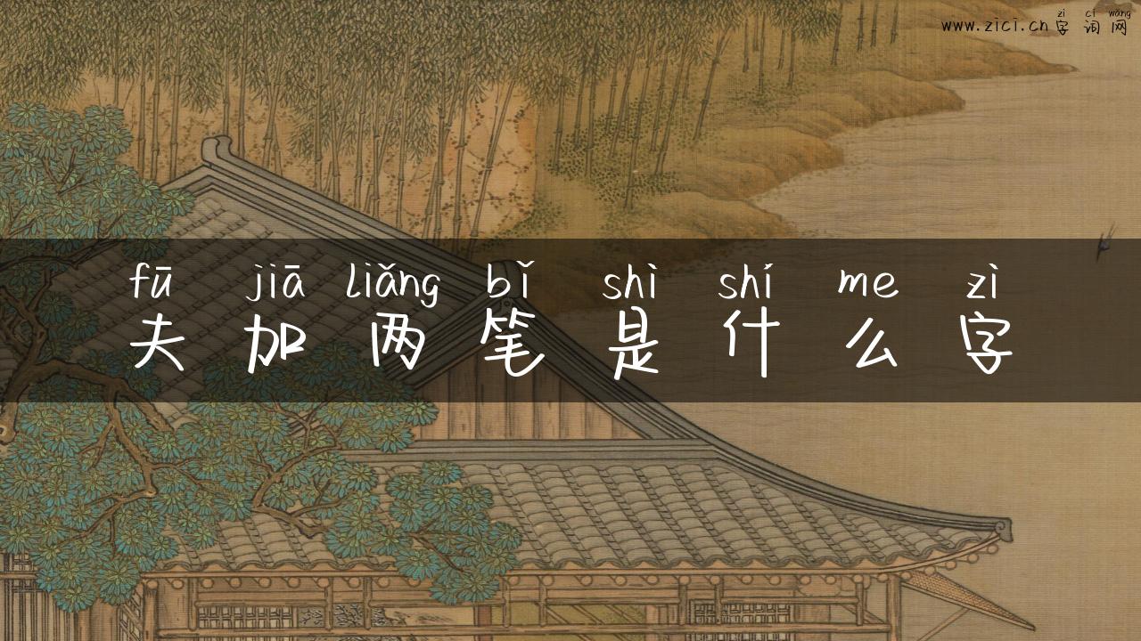 夫加两笔是什么字