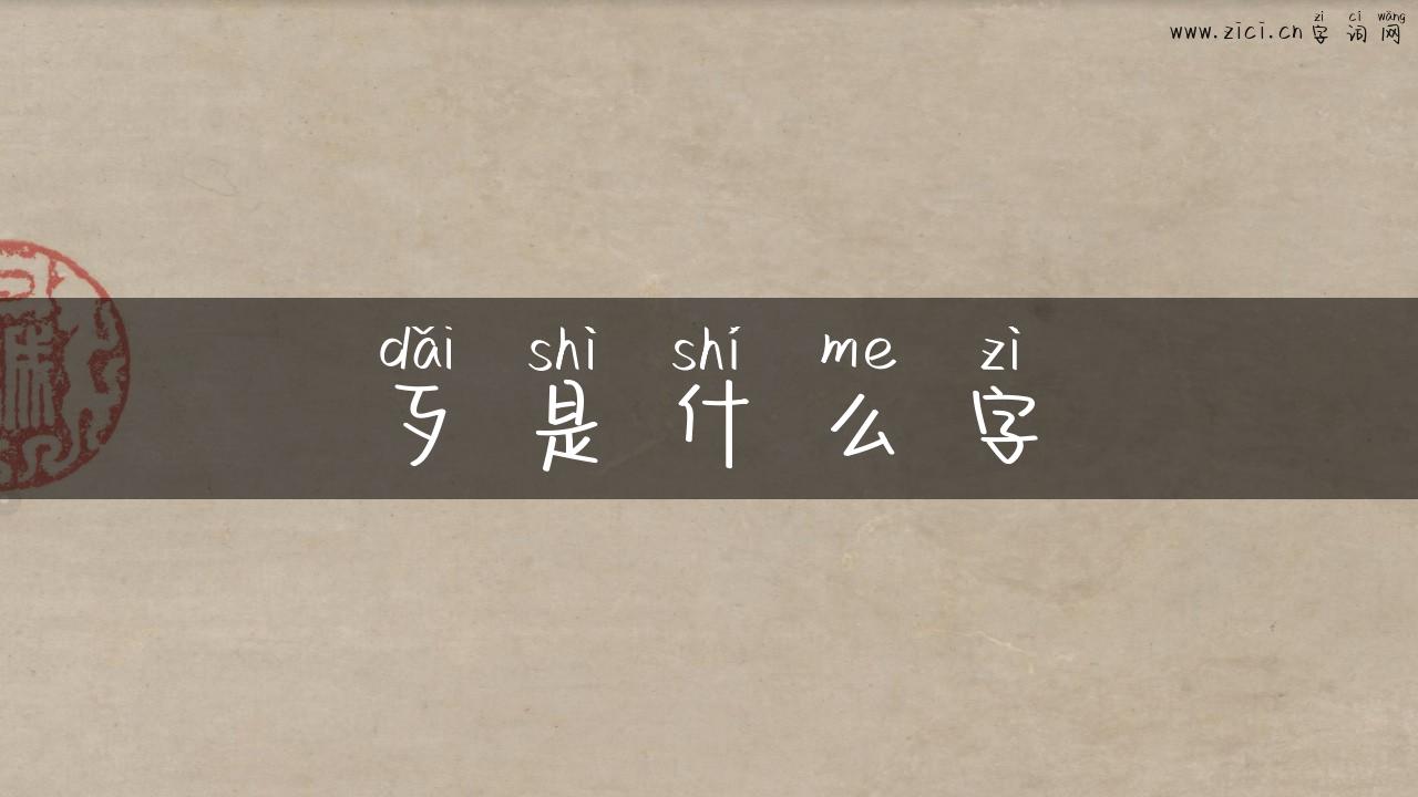 歹是什么字