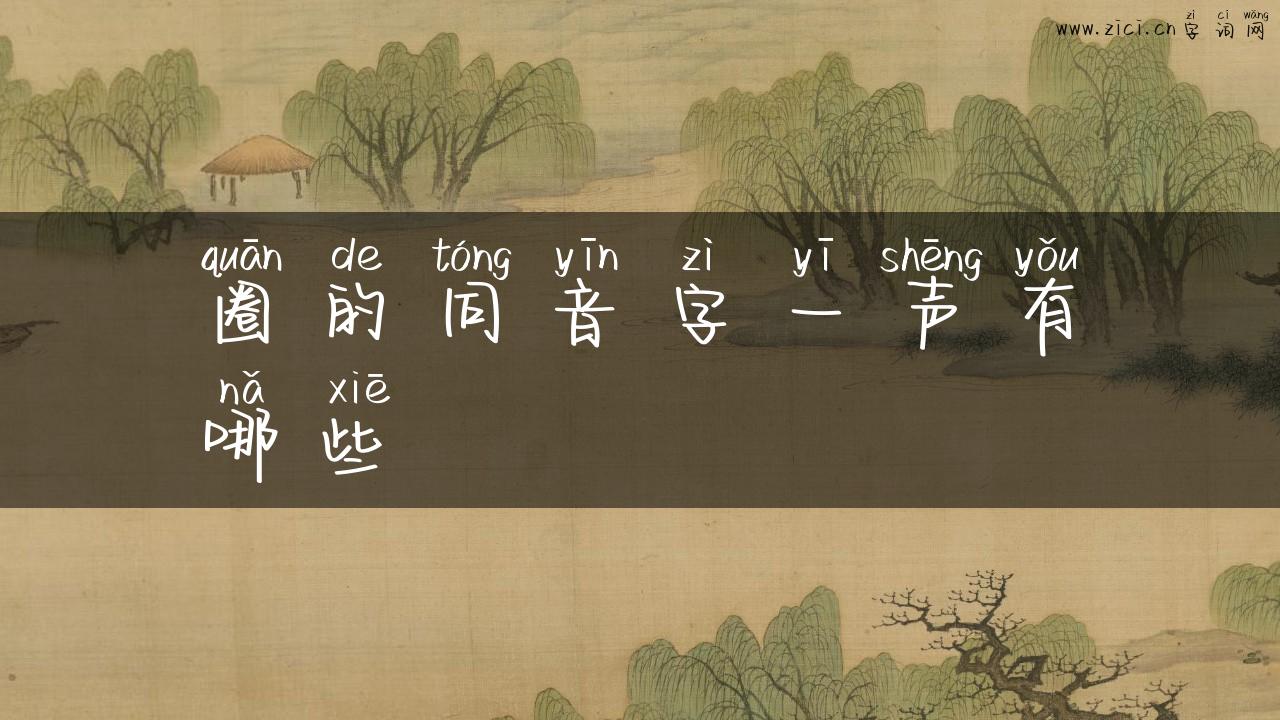 圈的同音字一声有哪些