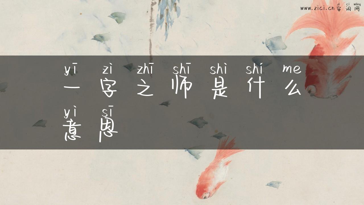 一字之师是什么意思