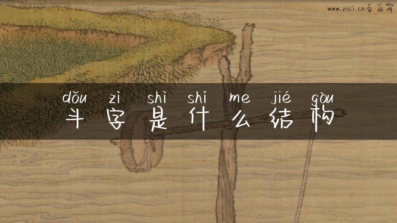 斗字是什么结构