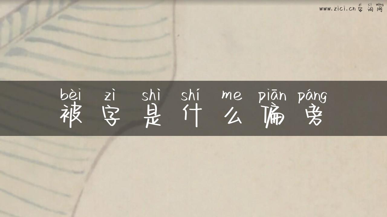 被字是什么偏旁