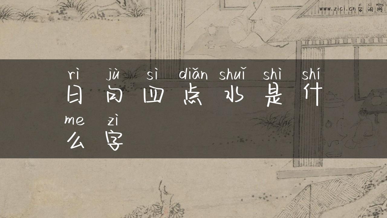 日句四点水是什么字
