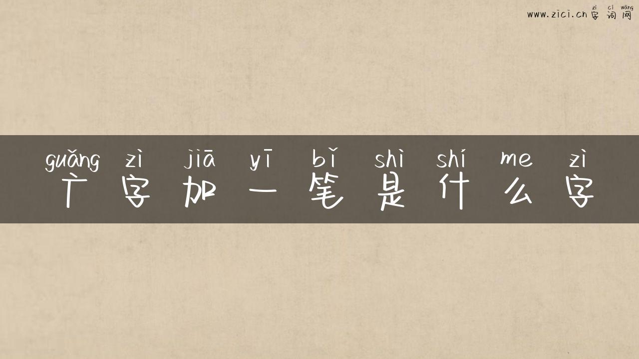 广字加一笔是什么字