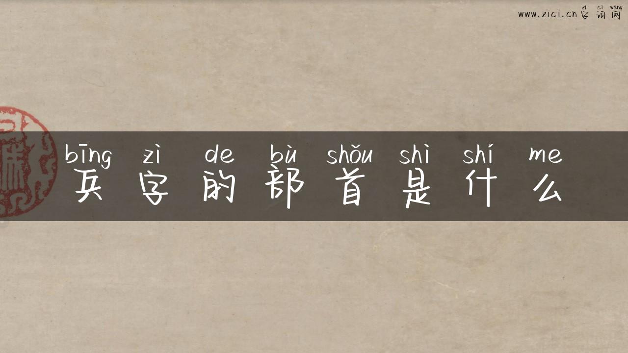 兵字的部首是什么