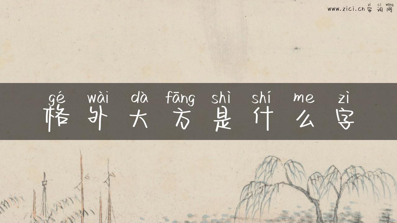 格外大方是什么字