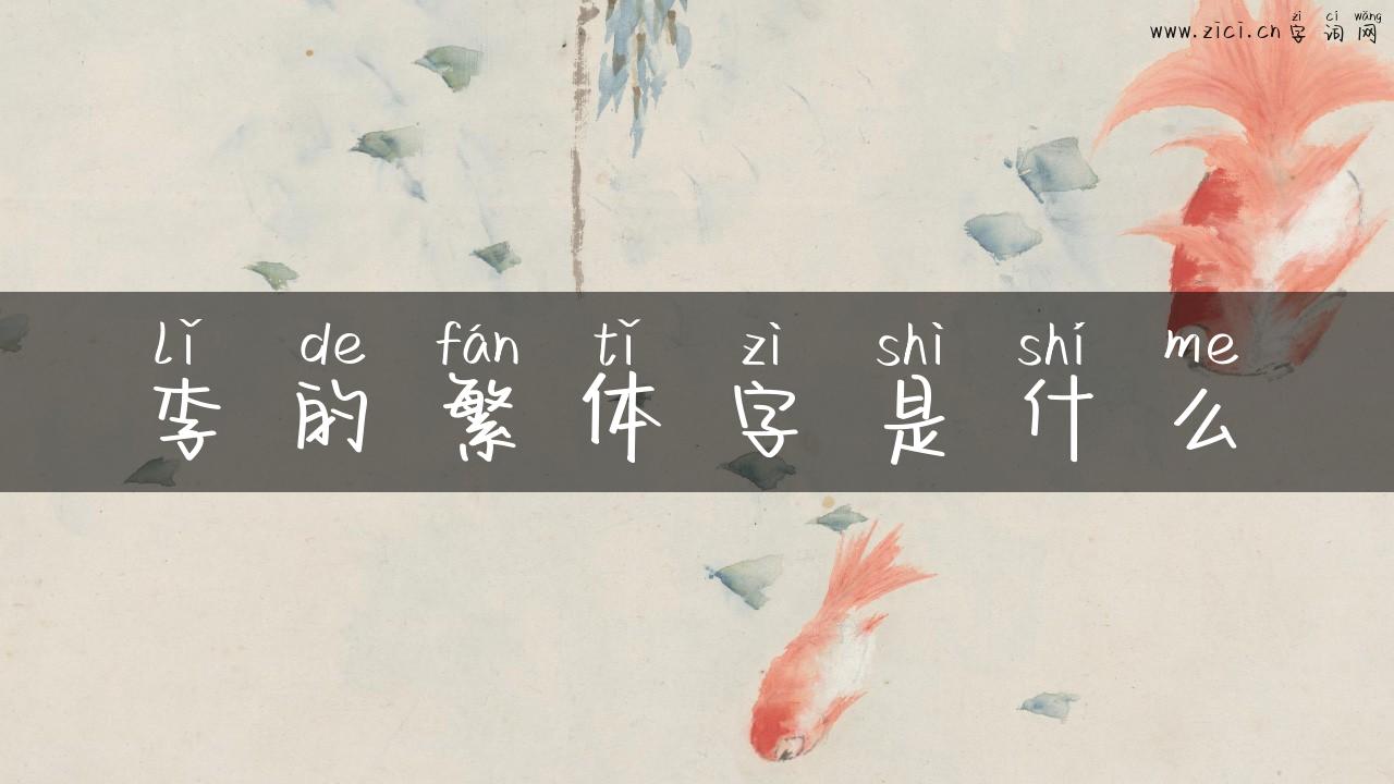 李的繁体字是什么