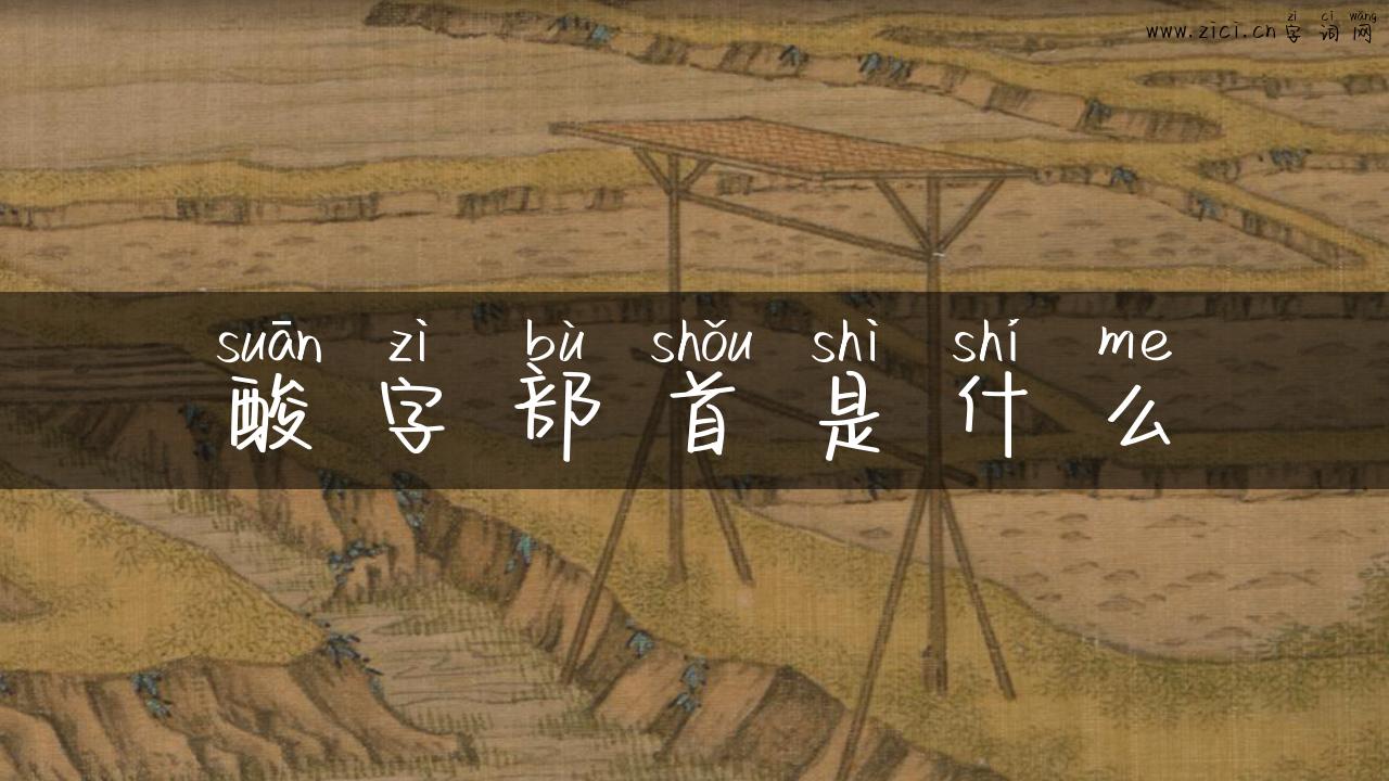 酸字部首是什么