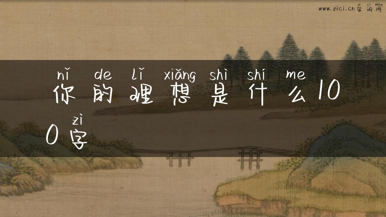 你的理想是什么100字