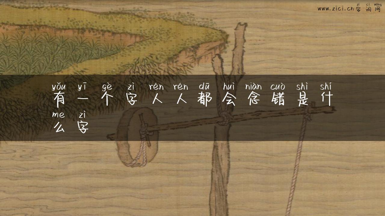 有一个字人人都会念错是什么字