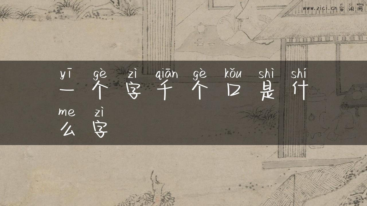 一个字千个口是什么字