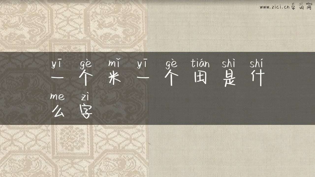 一个米一个田是什么字