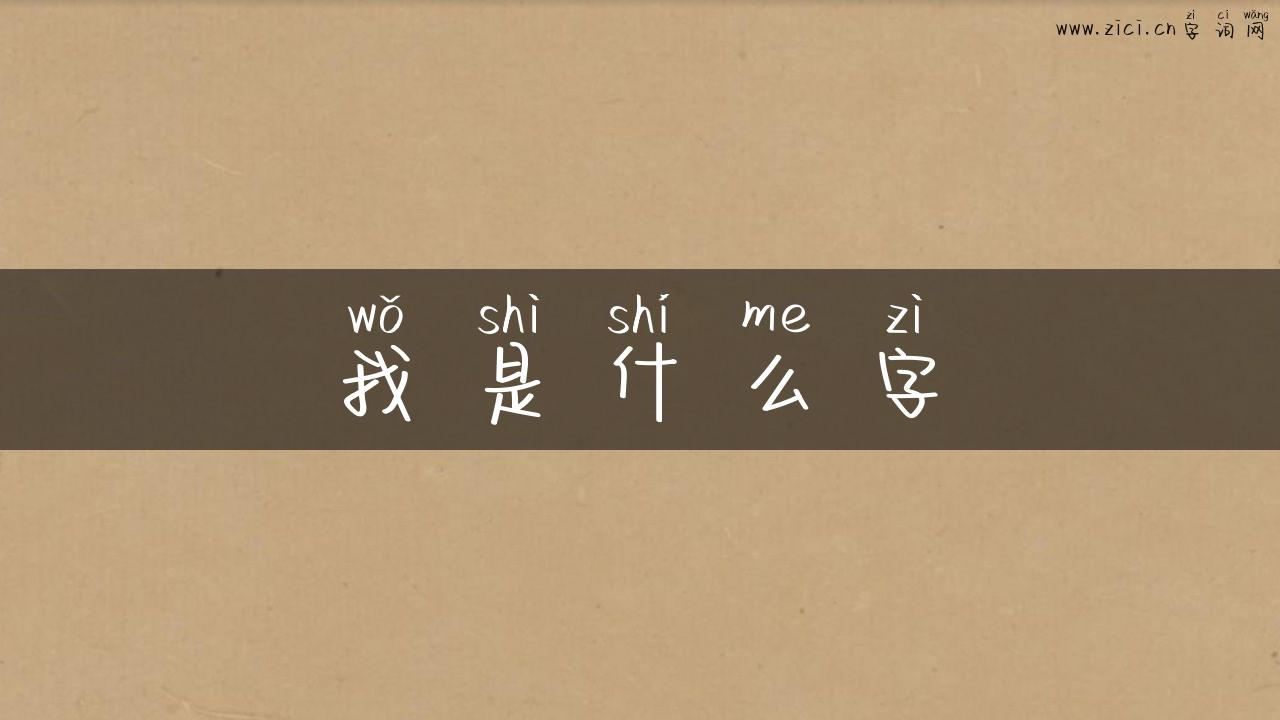 我是什么字