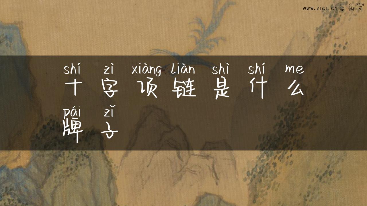 十字项链是什么牌子