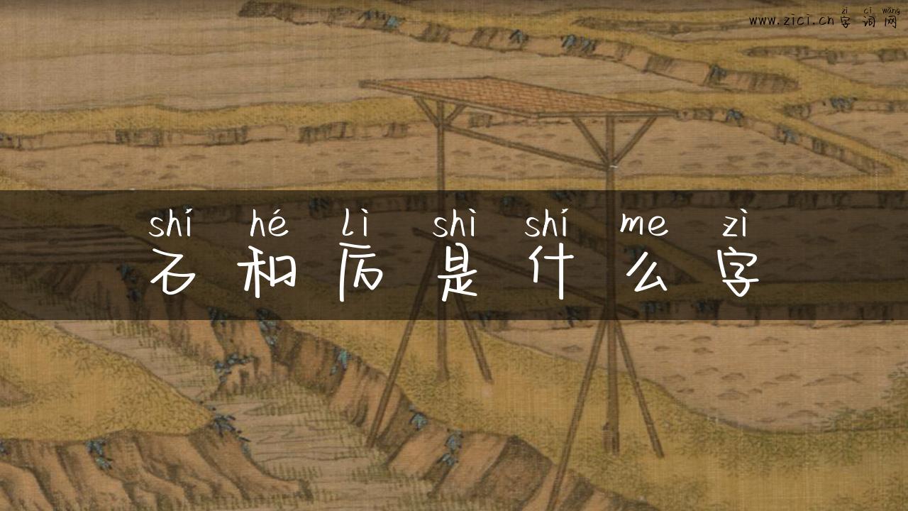 石和厉是什么字