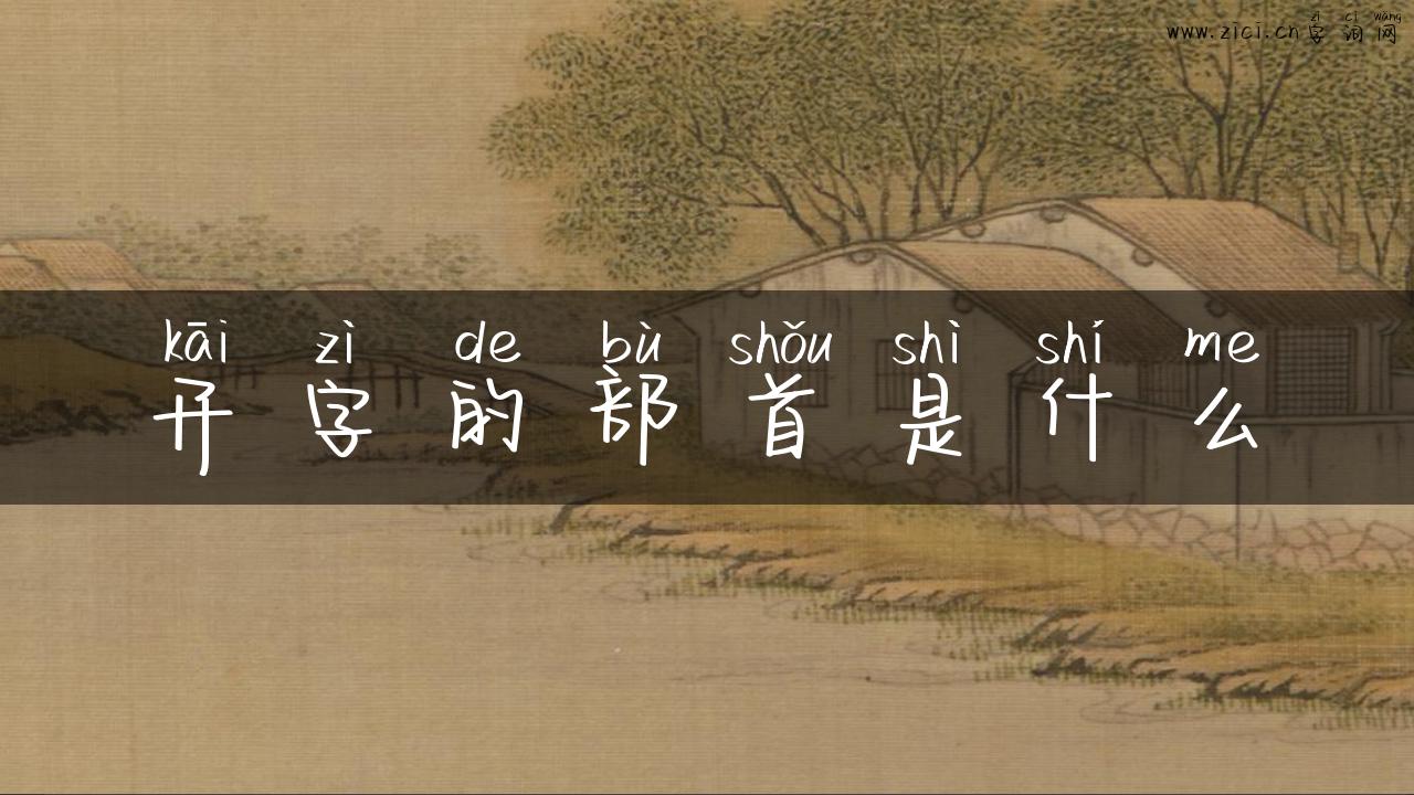 开字的部首是什么