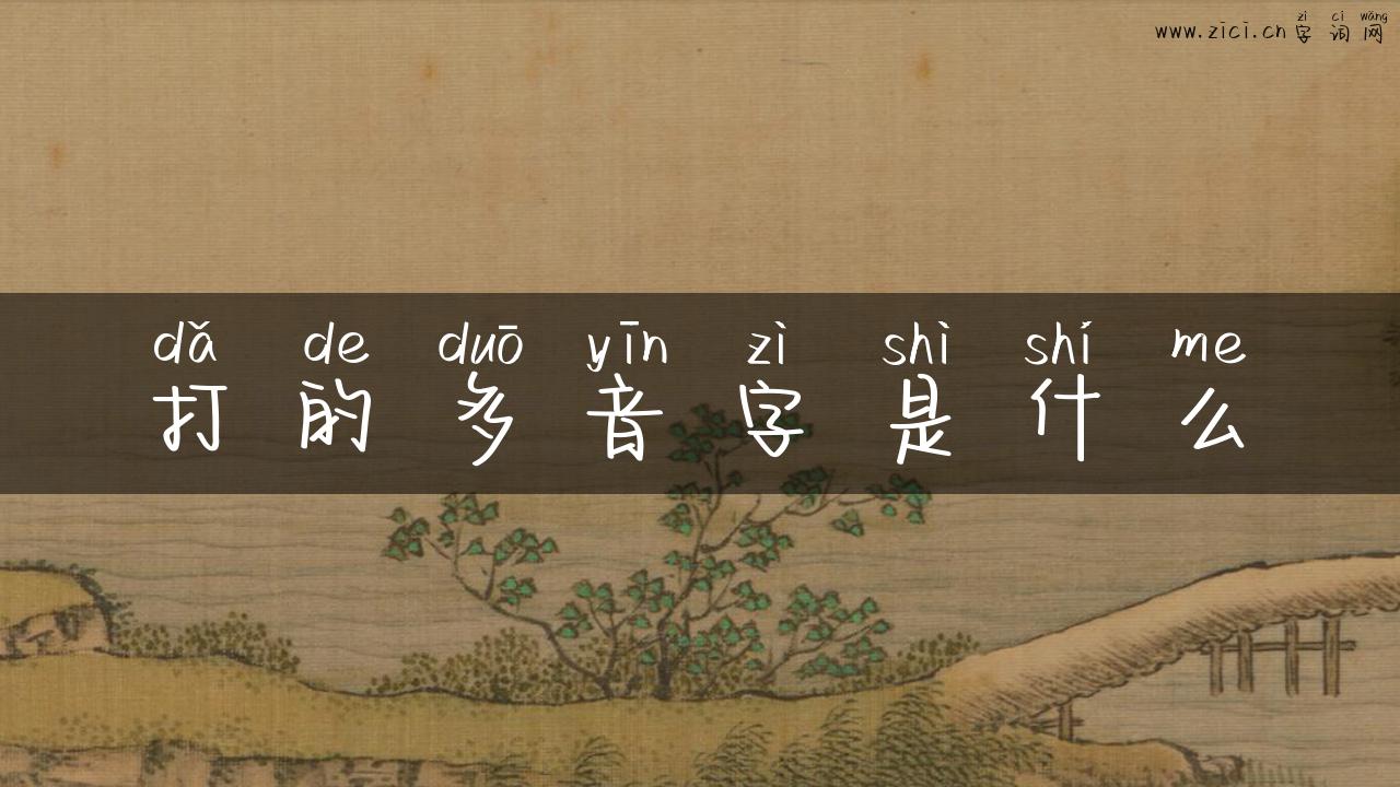 打的多音字是什么