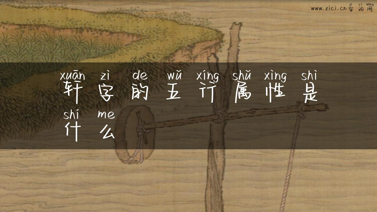 轩字的五行属性是什么
