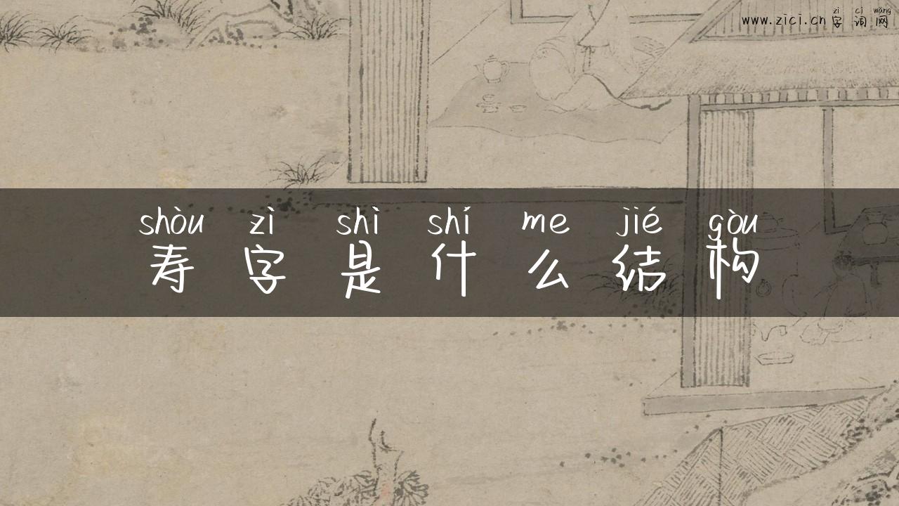 寿字是什么结构