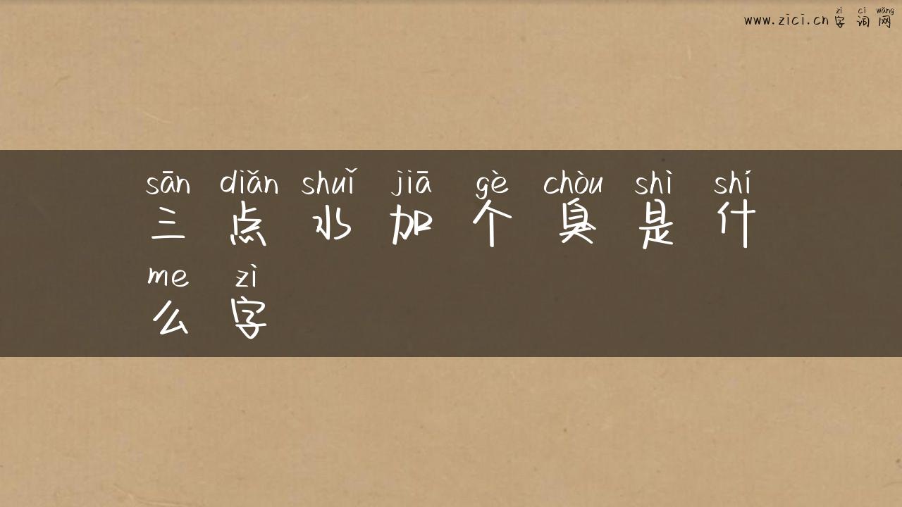 三点水加个臭是什么字
