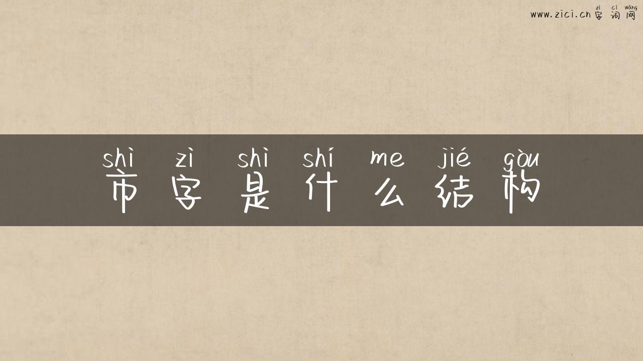 市字是什么结构
