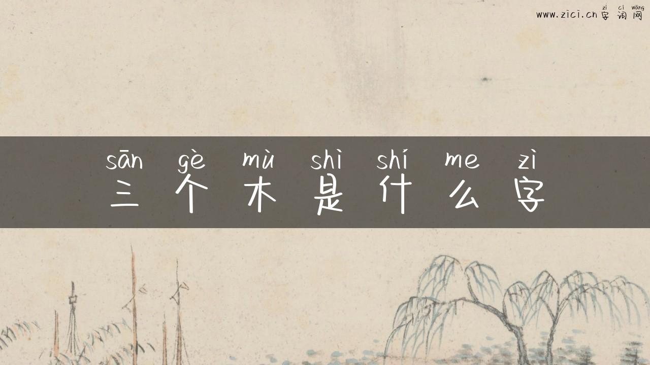 三个木是什么字