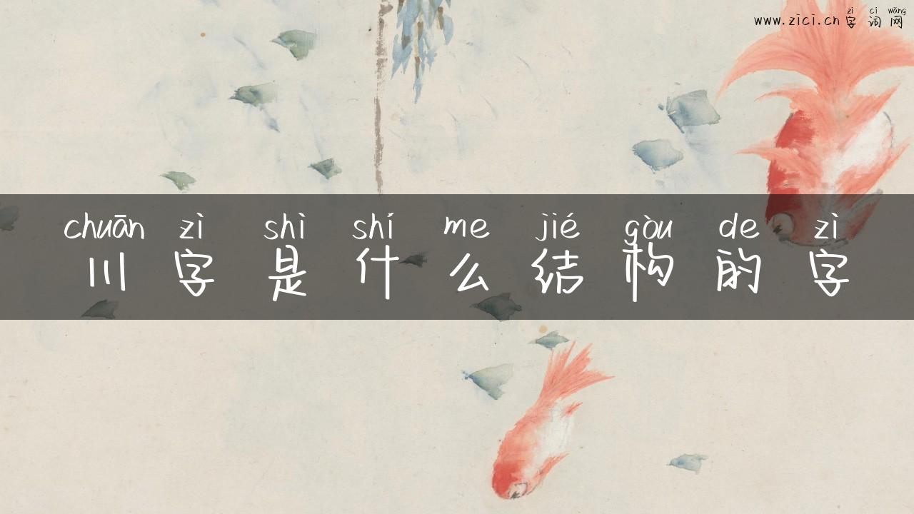 川字是什么结构的字