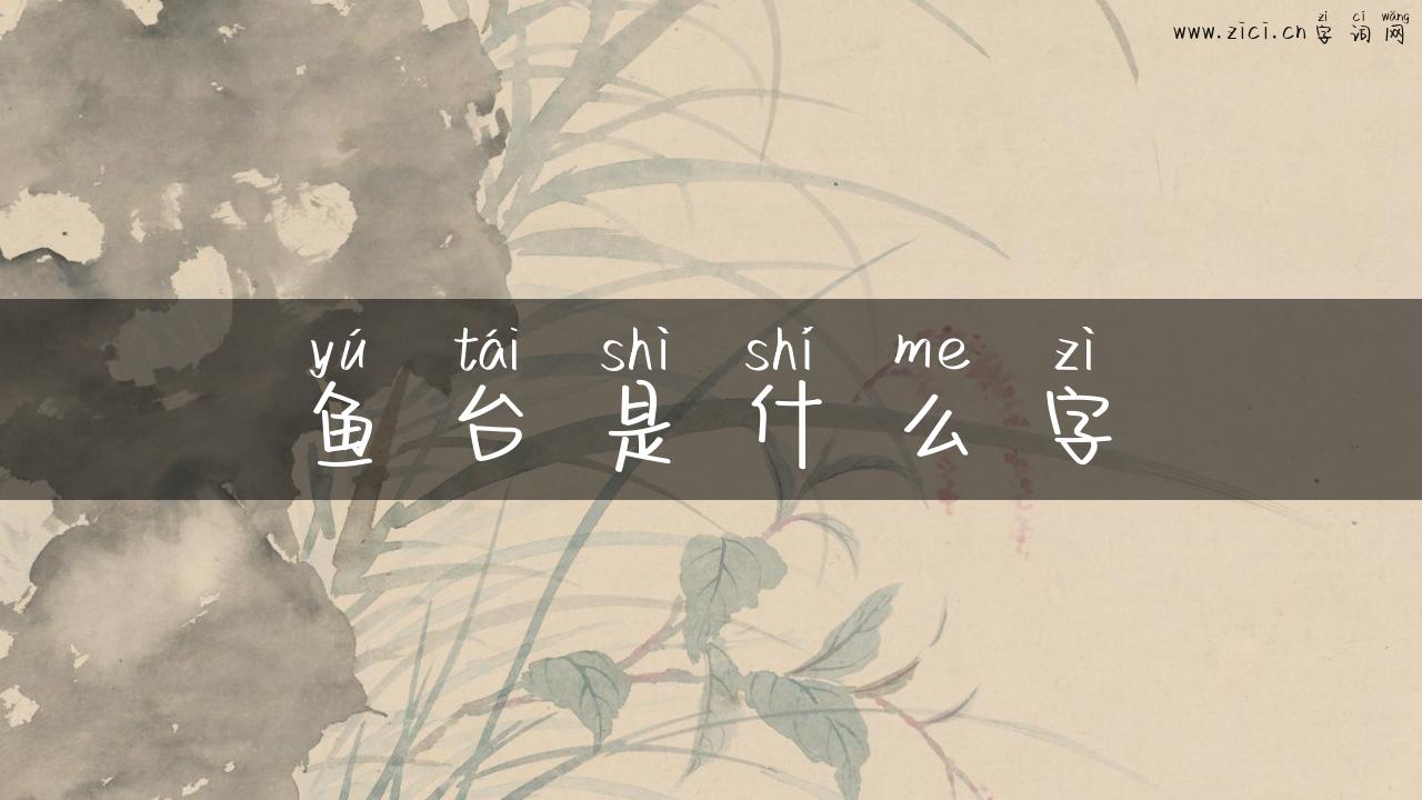 鱼台是什么字
