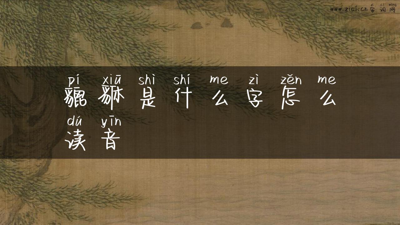 貔貅是什么字怎么读音