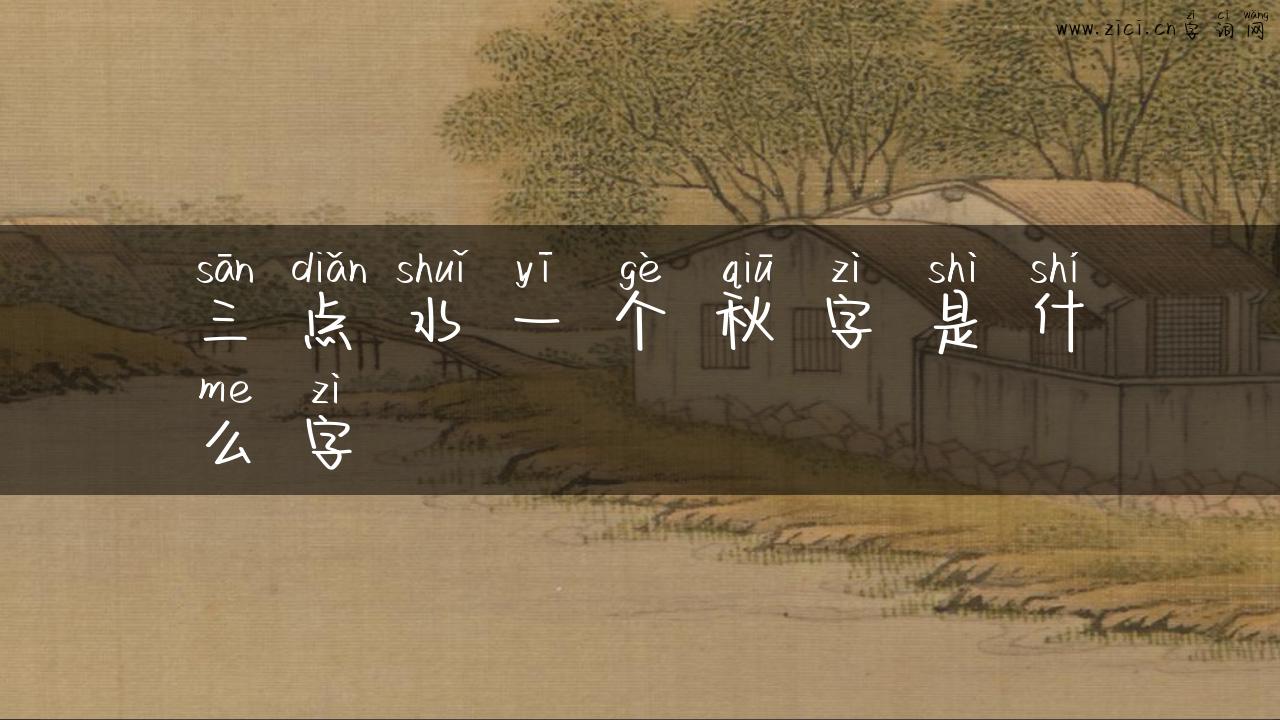 三点水一个秋字是什么字