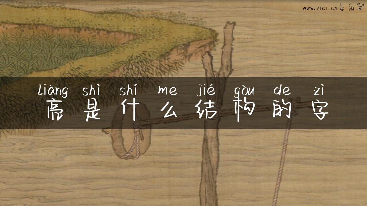 亮是什么结构的字