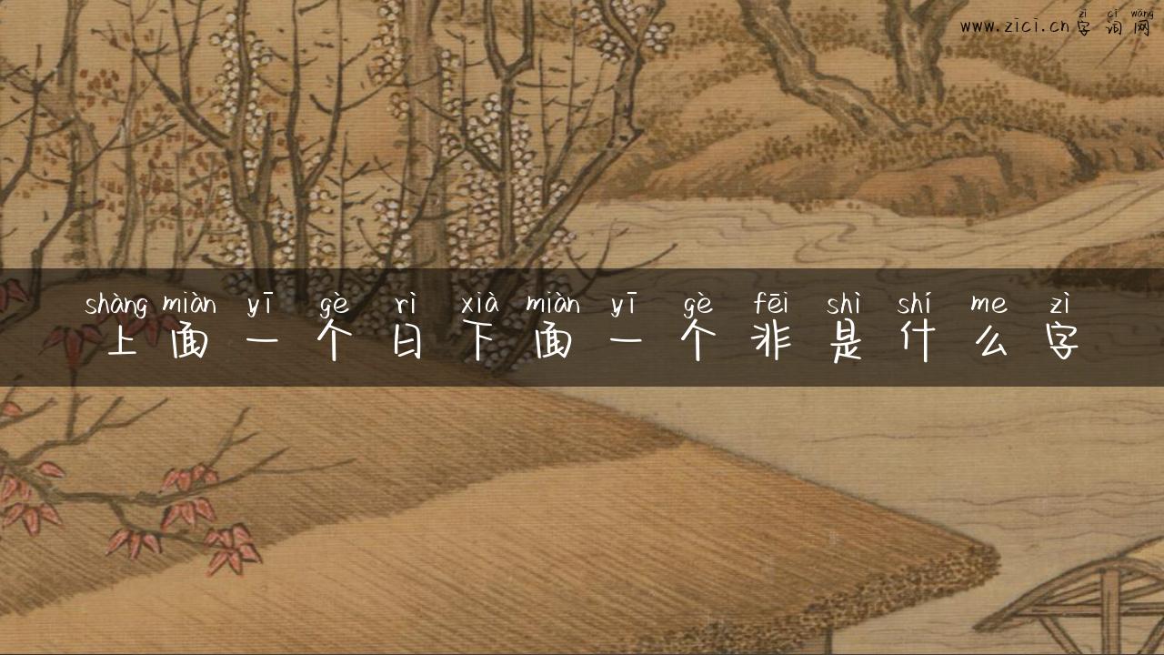 上面一个日下面一个非是什么字