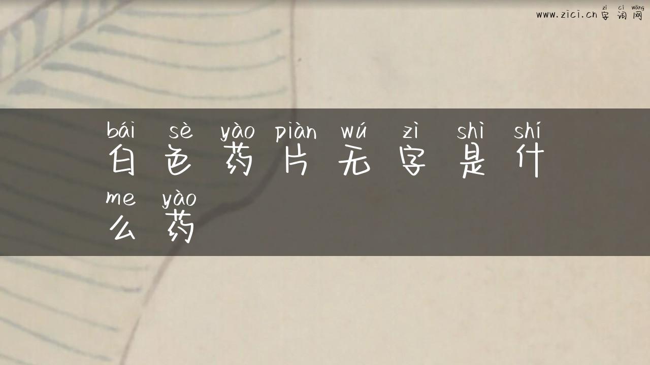白色药片无字是什么药