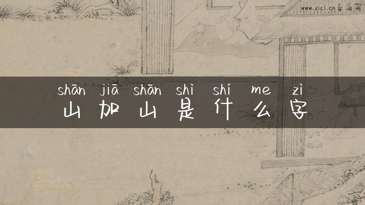 山加山是什么字