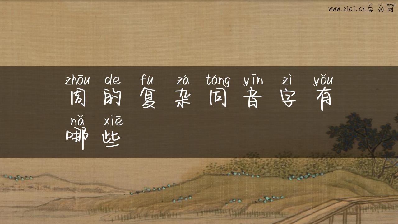 周的复杂同音字有哪些