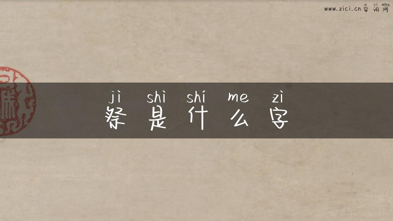 祭是什么字