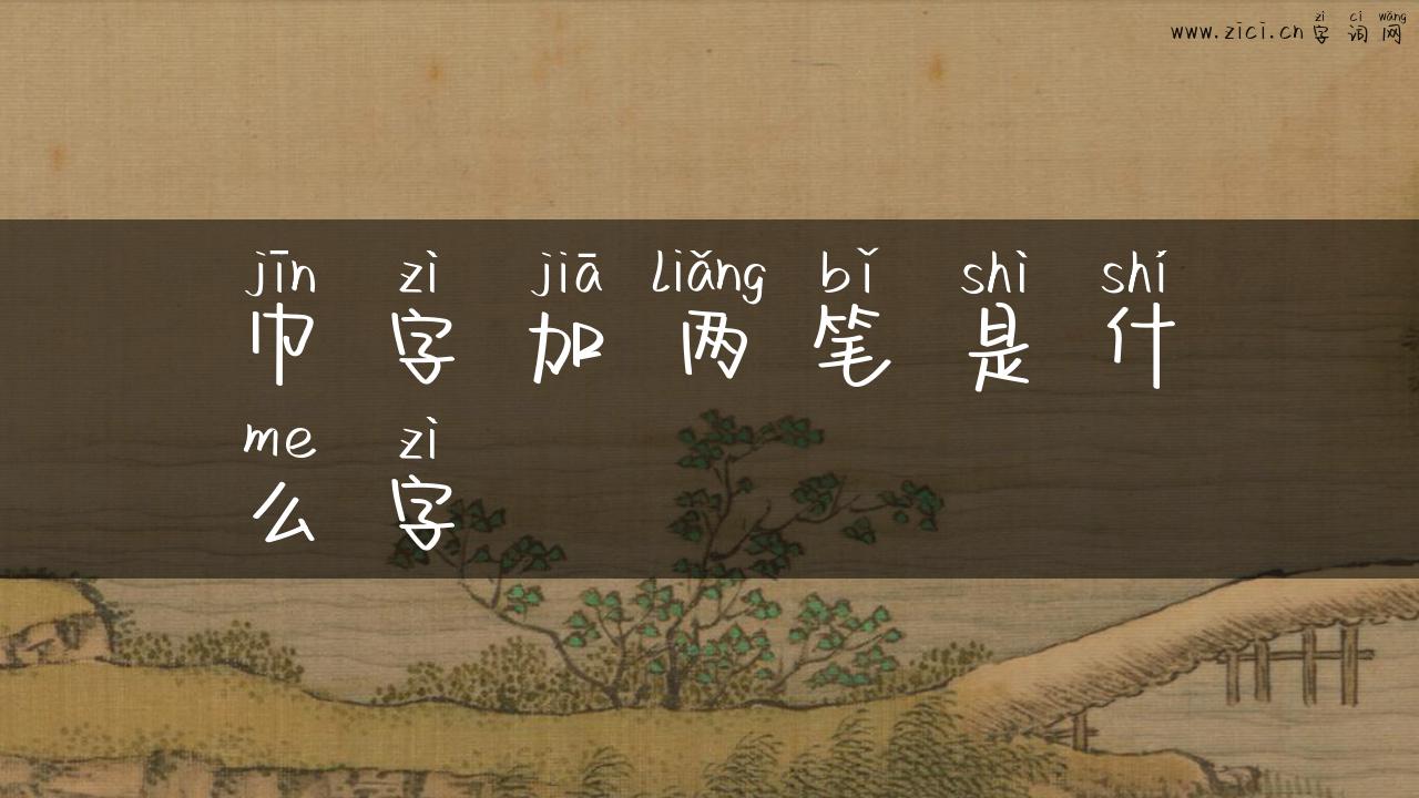 巾字加两笔是什么字