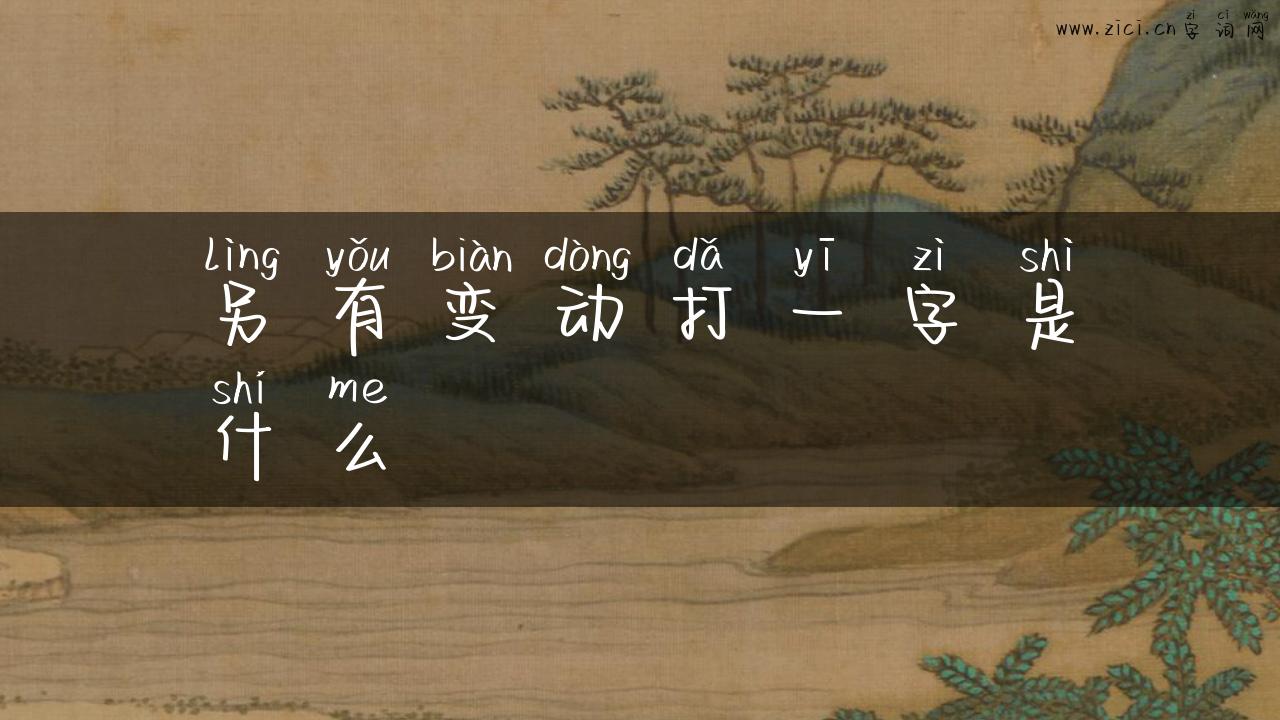 另有变动打一字是什么
