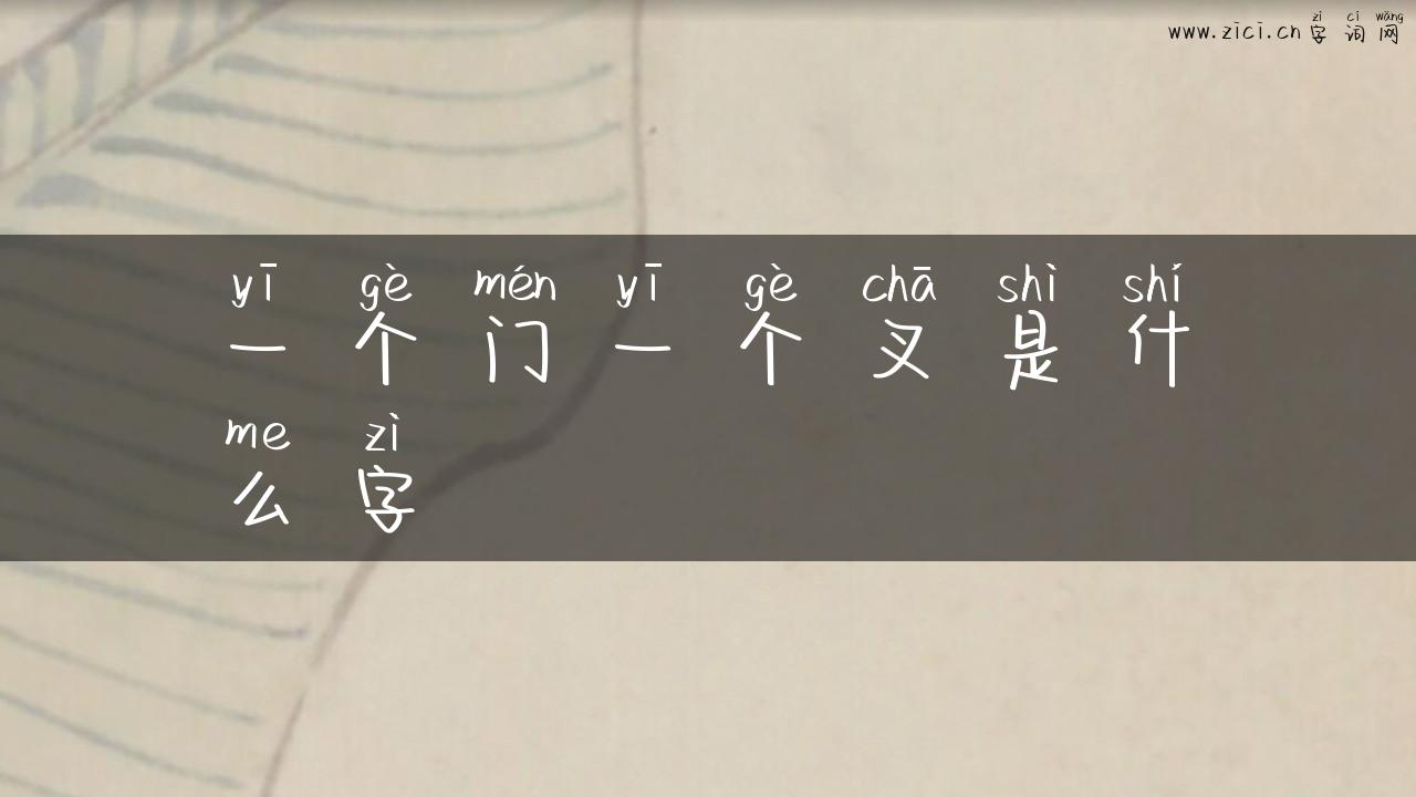 一个门一个叉是什么字
