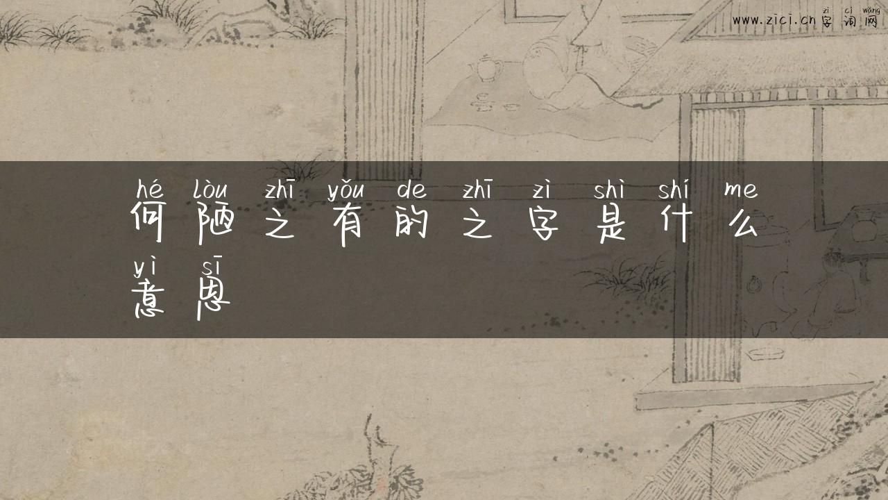 何陋之有的之字是什么意思