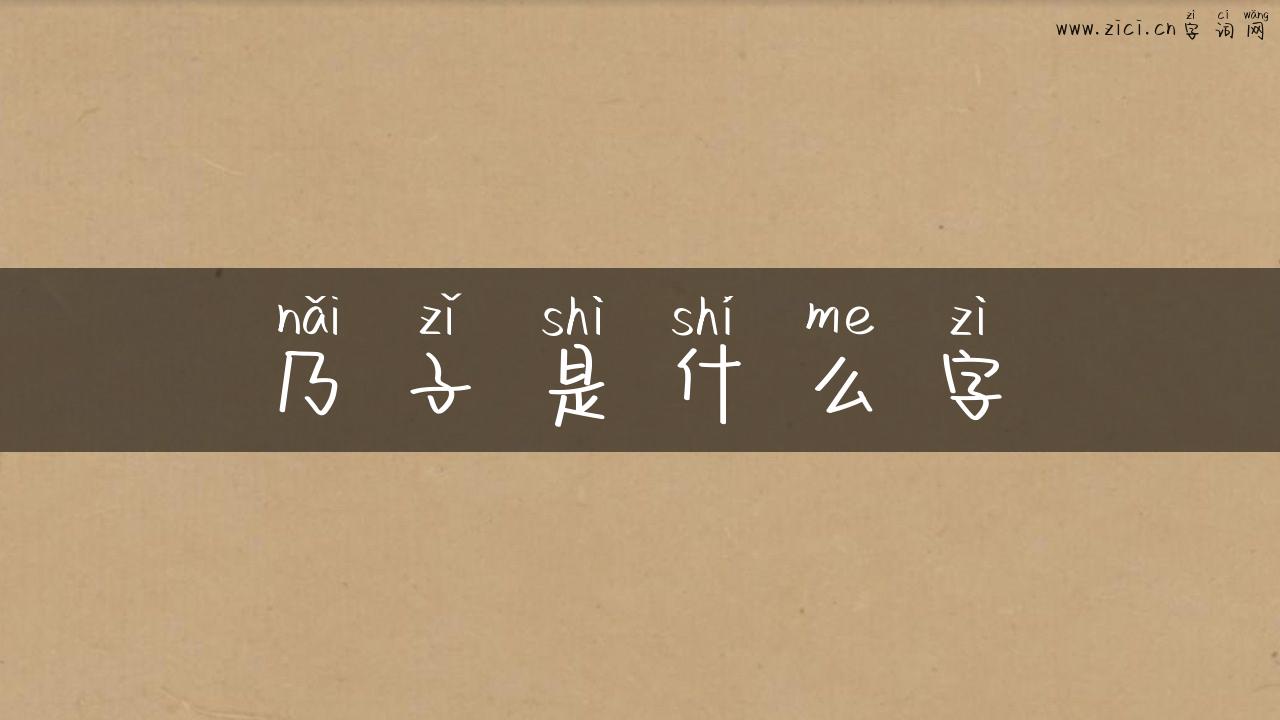 乃子是什么字